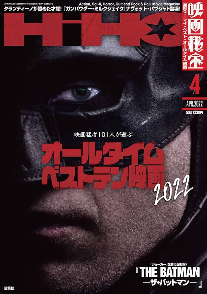 映画秘宝 2022年4月号 [雑誌] |本 | 通販 | Amazon